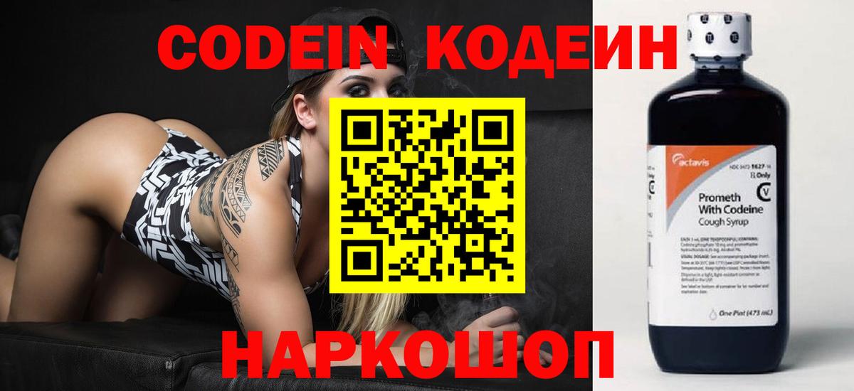 Codein напиток Lean (лин) Киселёвск